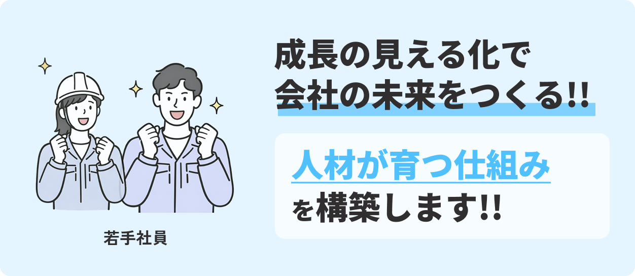 成長の見える化で 会社の未来をつくる!! 人材が育つ仕組みを構築します!!