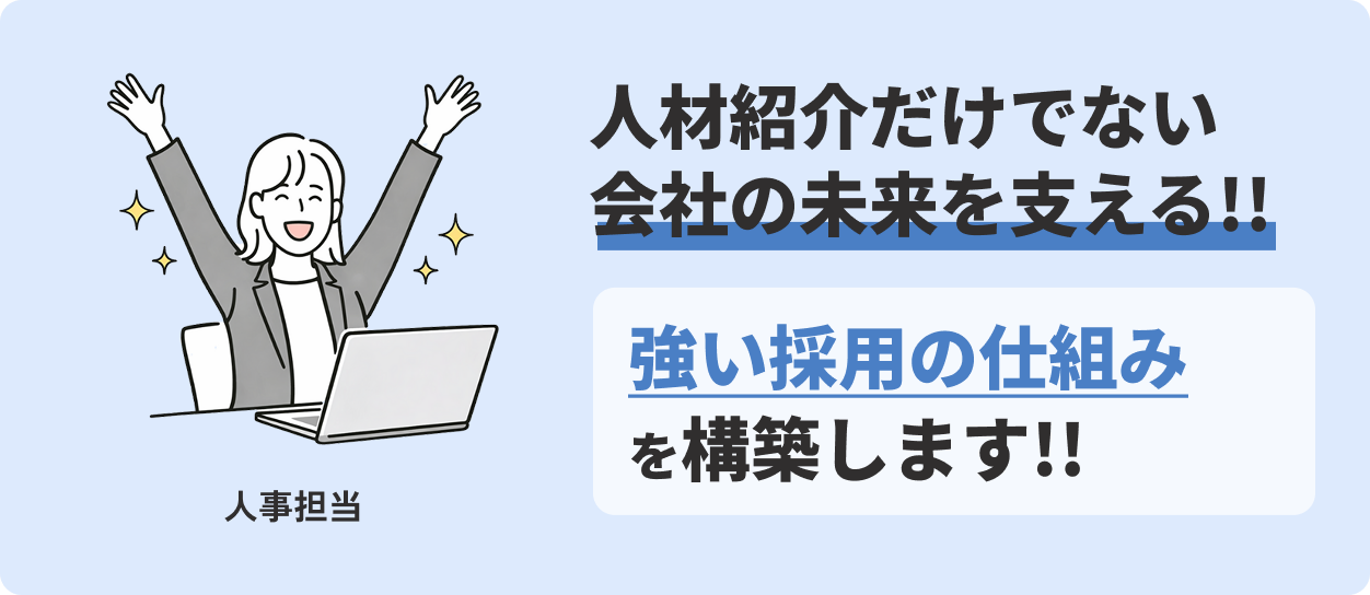 人材紹介だけでない 会社の未来を支える!! 強い採用の仕組み を構築します!!